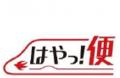 新幹線荷物輸送サービス「はやっ!便」獲れたて鹿児島 新幹線荷物輸送サービス「はやっ!便」獲れたて鹿児島
