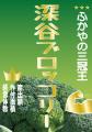 地域も筋肉もよろこぶ協力体制/深谷市と埼玉パナソニ 地域も筋肉もよろこぶ協力体制/深谷市と埼玉パナソニ