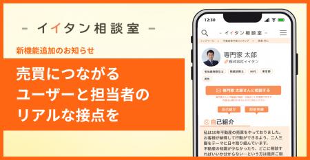 ユーザーが不動産の専門家へ“直接相談”できる新機能を ユーザーが不動産の専門家へ“直接相談”できる新機能を