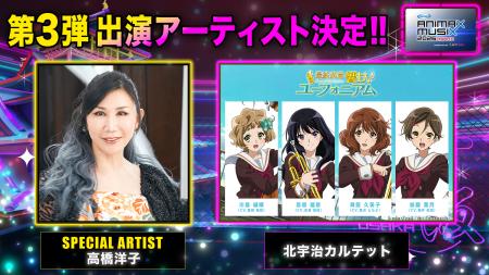 高橋洋子、北宇治カルテット出演決定「ANIMAX MUSIX 2 高橋洋子、北宇治カルテット出演決定「ANIMAX MUSIX 2