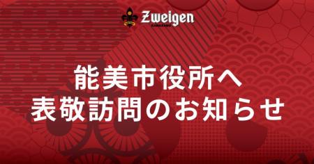 10/31(金)能美市役所への表敬訪問のお知らせ 10/31(金)能美市役所への表敬訪問のお知らせ