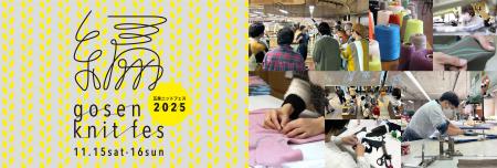 GOSEN KNIT FES 2025日本一のニット産地を見て・触れ GOSEN KNIT FES 2025日本一のニット産地を見て・触れ