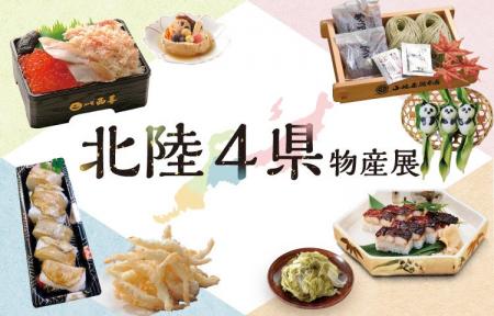 石川、新潟、福井、富山からうまいもん・美しいもんが 石川、新潟、福井、富山からうまいもん・美しいもんが