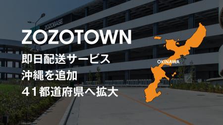 ZOZOTOWN、「即日配送」サービスの対象エリアに沖縄を ZOZOTOWN、「即日配送」サービスの対象エリアに沖縄を