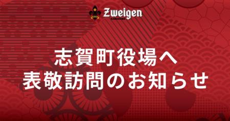 11/4(火)志賀町役場への表敬訪問のお知らせ 11/4(火)志賀町役場への表敬訪問のお知らせ