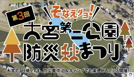 【出展情報】coody、大宮第二公園「第3回 防災秋まつ 【出展情報】coody、大宮第二公園「第3回 防災秋まつ