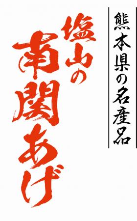 熊本のソウルフード「塩山の南関あげ」を製造販売する 熊本のソウルフード「塩山の南関あげ」を製造販売する