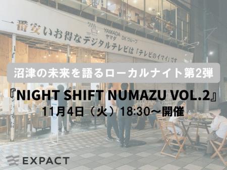 沼津の未来を語るローカルナイト第2弾『NIGHT SHIFT N 沼津の未来を語るローカルナイト第2弾『NIGHT SHIFT N
