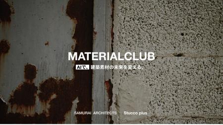 生成AIが建材の選定・提案を自動化。「MATERIAL CLUB 生成AIが建材の選定・提案を自動化。「MATERIAL CLUB