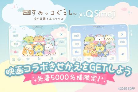 Z世代に大人気!キーボードアプリ「Simeji」、『映画  Z世代に大人気!キーボードアプリ「Simeji」、『映画
