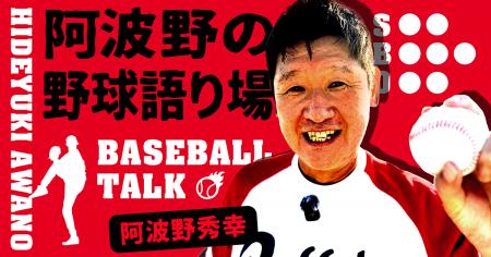 元プロ野球選手の阿波野秀幸がFanicon(ファニコン)に 元プロ野球選手の阿波野秀幸がFanicon(ファニコン)に