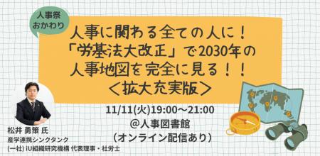 【大好評に拡大開催決定】2030年の人事地図を完全に見 【大好評に拡大開催決定】2030年の人事地図を完全に見