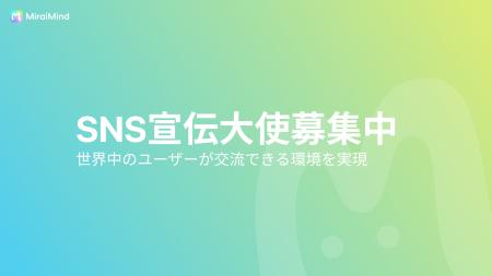 【新イベント】MiraiMind、SNS宣伝大使募集を開始~ 【新イベント】MiraiMind、SNS宣伝大使募集を開始~