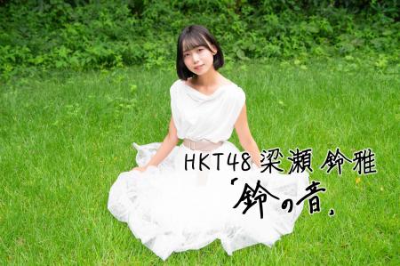 HKT48の梁瀬鈴雅による新連載がスタート!彼女がこれ HKT48の梁瀬鈴雅による新連載がスタート!彼女がこれ