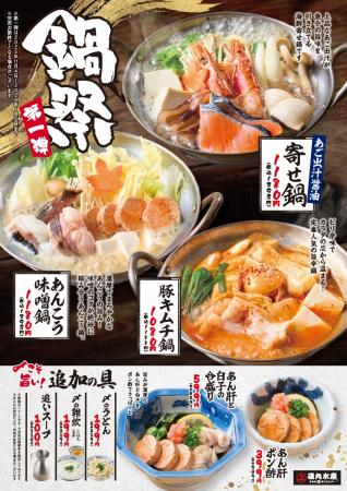 磯丸の冬の風物詩!「鍋祭」第一弾 11月4日(火)より 磯丸の冬の風物詩!「鍋祭」第一弾 11月4日(火)より