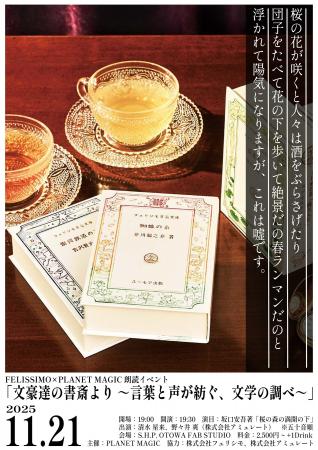 FELISSIMO×PLANET MAGIC 上質な紅茶と朗読が楽しめる FELISSIMO×PLANET MAGIC 上質な紅茶と朗読が楽しめる