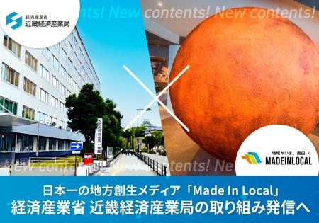 地方創生メディア「Made In Local」が情報発信を強化 地方創生メディア「Made In Local」が情報発信を強化