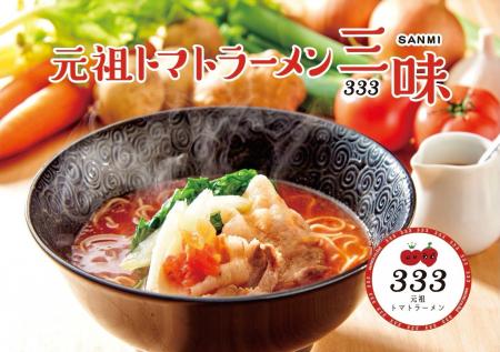 元祖トマトラーメン三味(333) 大名総本店が11/1で10周 元祖トマトラーメン三味(333) 大名総本店が11/1で10周