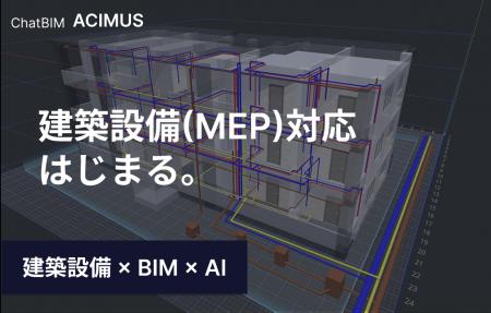 生成AIとの対話でBIMモデルを自動生成する「ChatBIM A 生成AIとの対話でBIMモデルを自動生成する「ChatBIM A