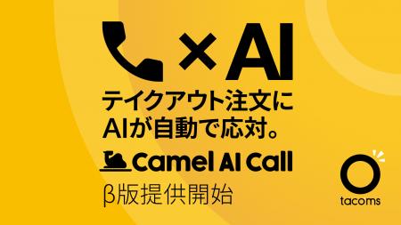 飲食店の電話注文を音声AIが応対。「Camel AI Call」β 飲食店の電話注文を音声AIが応対。「Camel AI Call」β