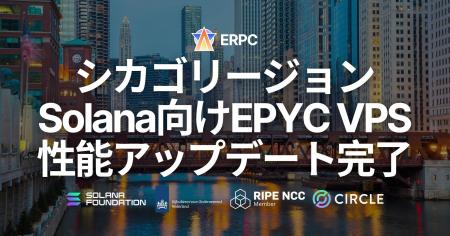 ERPC、シカゴリージョンでSolana向けEPYC VPS性能アッ ERPC、シカゴリージョンでSolana向けEPYC VPS性能アッ