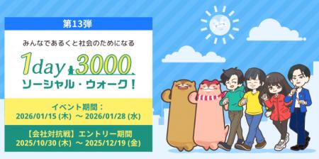 のべ2,164社が参加した無料の会社対抗ウォーキング& のべ2,164社が参加した無料の会社対抗ウォーキング&