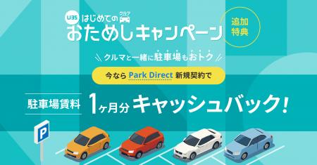 KINTO若年層向けキャンペーンに追加特典!Park Direct KINTO若年層向けキャンペーンに追加特典!Park Direct