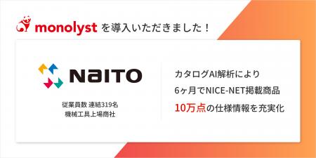 機械工具上場商社・株式会社NaITO、monolyst(モノリス 機械工具上場商社・株式会社NaITO、monolyst(モノリス