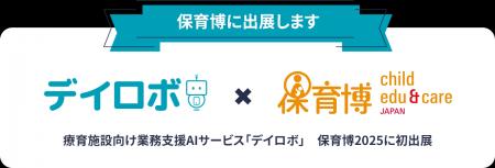 障がい児童福祉×ICT「デイロボ」が「保育博2025」に出 障がい児童福祉×ICT「デイロボ」が「保育博2025」に出