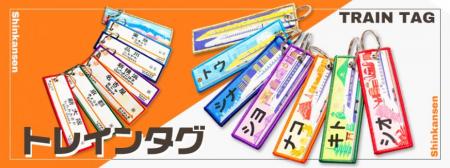 あなたの推しは何駅?新幹線トレインタグ7種類がutf-8 あなたの推しは何駅?新幹線トレインタグ7種類がutf-8