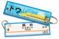 あなたの推しは何駅?新幹線トレインタグ7種類がutf-8 あなたの推しは何駅?新幹線トレインタグ7種類がutf-8