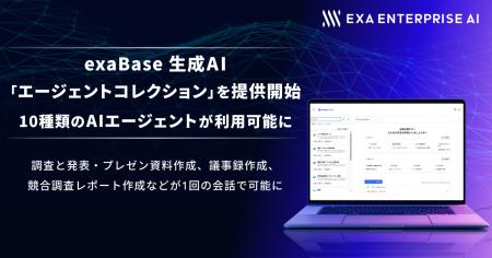 exaBase 生成AI、「エージェントコレクション」を提供 exaBase 生成AI、「エージェントコレクション」を提供