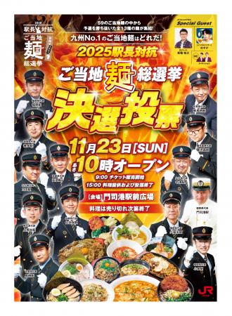 決勝イベント詳細発表 2025駅長対抗「ご当地麺」総選 決勝イベント詳細発表 2025駅長対抗「ご当地麺」総選