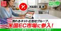 売れるネット広告社グループ、米国EC市場に参入!~Ya 売れるネット広告社グループ、米国EC市場に参入!~Ya