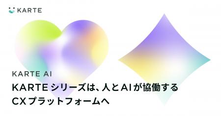 プレイド、「KARTE AI」を発表。KARTEシリーズは、人 プレイド、「KARTE AI」を発表。KARTEシリーズは、人