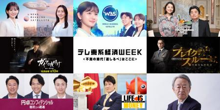 11月13日(木)スタート!テレ東系経済 WEEK、今年の 11月13日(木)スタート!テレ東系経済 WEEK、今年の