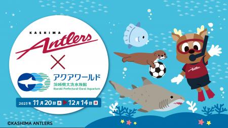 【鹿島アントラーズがアクアワールド・大洗に初上陸! 【鹿島アントラーズがアクアワールド・大洗に初上陸!