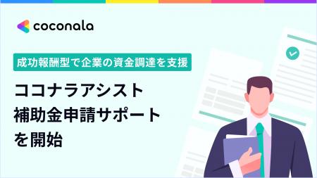 ココナラアシスト、10月30日より成功報酬型『補助金申 ココナラアシスト、10月30日より成功報酬型『補助金申