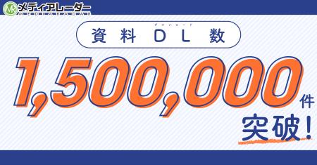 「メディアレーダー」の資料ダウンロード数が累計150 「メディアレーダー」の資料ダウンロード数が累計150