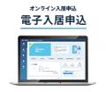 日本情報クリエイト株式会社の「電子入居申込サービス 日本情報クリエイト株式会社の「電子入居申込サービス