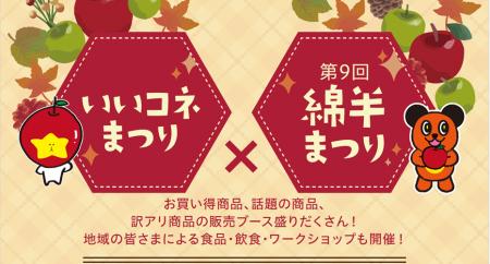11月1日(土)、2日(日)「いいコネまつり×第9回綿 11月1日(土)、2日(日)「いいコネまつり×第9回綿