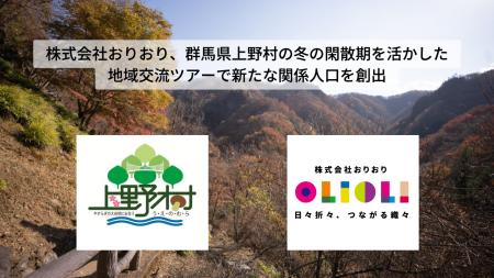 株式会社おりおり、群馬県上野村の冬の閑散期を活かし 株式会社おりおり、群馬県上野村の冬の閑散期を活かし