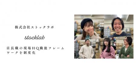 ストックラボ、店長職の現場HQ職能フレームワークを制 ストックラボ、店長職の現場HQ職能フレームワークを制