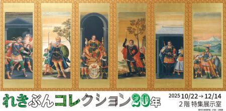 【長崎歴史文化博物館】特集展示「れきぶんコレクショ 【長崎歴史文化博物館】特集展示「れきぶんコレクショ