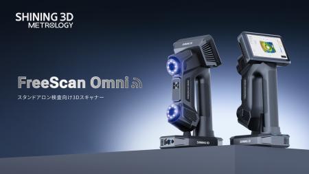 SHINING 3Dの最新3Dスキャナー「FreeScan Omni」が登 SHINING 3Dの最新3Dスキャナー「FreeScan Omni」が登