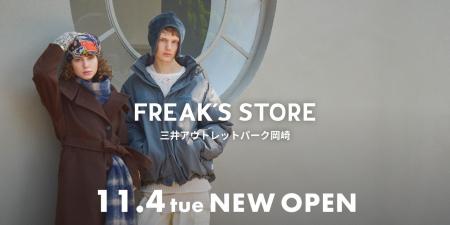 11.4(火)に新店舗となる、FREAK'S STORE三井アウトレ 11.4(火)に新店舗となる、FREAK'S STORE三井アウトレ