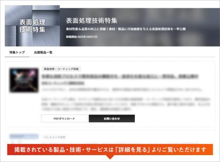 【イプロスものづくり】今週から表面処理技術特集を開 【イプロスものづくり】今週から表面処理技術特集を開