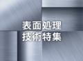 【イプロスものづくり】今週から表面処理技術特集を開 【イプロスものづくり】今週から表面処理技術特集を開