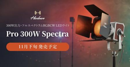 システムファイブ、Harlowe 300W出力のフルスペクトラ システムファイブ、Harlowe 300W出力のフルスペクトラ