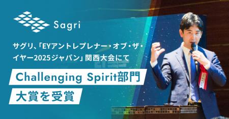 サグリ、「EYアントレプレナー・オブ・ザ・イヤー2025 サグリ、「EYアントレプレナー・オブ・ザ・イヤー2025
